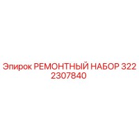 3222307840 РЕМОНТНЫЙ НАБОР Epiroc
