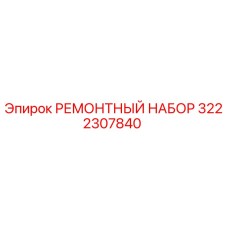 3222307840 РЕМОНТНЫЙ НАБОР Epiroc
