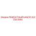 3222307840 РЕМОНТНЫЙ НАБОР Epiroc
