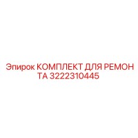 3222310445 КОМПЛЕКТ ДЛЯ РЕМОНТА Epiroc