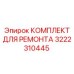 3222310445 КОМПЛЕКТ ДЛЯ РЕМОНТА Epiroc