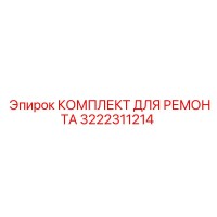 3222311214 КОМПЛЕКТ ДЛЯ РЕМОНТА Epiroc