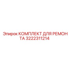 3222311214 КОМПЛЕКТ ДЛЯ РЕМОНТА Epiroc