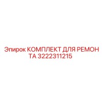 3222311215 КОМПЛЕКТ ДЛЯ РЕМОНТА Epiroc