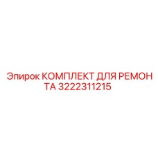 3222311215 КОМПЛЕКТ ДЛЯ РЕМОНТА Epiroc