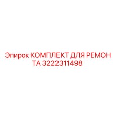 3222311498 КОМПЛЕКТ ДЛЯ РЕМОНТА Epiroc