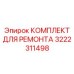 3222311498 КОМПЛЕКТ ДЛЯ РЕМОНТА Epiroc