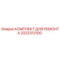 3222312100 КОМПЛЕКТ ДЛЯ РЕМОНТА Epiroc
