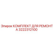 3222312100 КОМПЛЕКТ ДЛЯ РЕМОНТА Epiroc