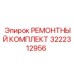 Комплектующие для ремонта пневмосистем Epiroc 3222312956