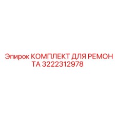 3222312978 КОМПЛЕКТ ДЛЯ РЕМОНТА Epiroc