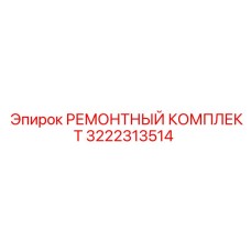3222313514 РЕМОНТНЫЙ КОМПЛЕКТ Epiroc