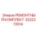 3222313514 РЕМОНТНЫЙ КОМПЛЕКТ Epiroc