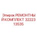 3222313535 РЕМОНТНЫЙ КОМПЛЕКТ Epiroc
