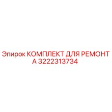 Фото комплекта для ремонта 3222313734 Epiroc в упаковке