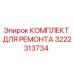 Фото комплекта для ремонта 3222313734 Epiroc в упаковке