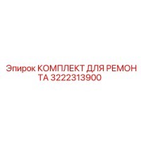 КОМПЛЕКТ ДЛЯ РЕМОНТА 3222313900 (Epiroc)