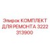 КОМПЛЕКТ ДЛЯ РЕМОНТА 3222313900 (Epiroc)