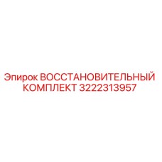 3222313957 ВОССТАНОВИТЕЛЬНЫЙ КОМПЛЕКТ Epiroc