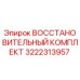 3222313957 ВОССТАНОВИТЕЛЬНЫЙ КОМПЛЕКТ Epiroc