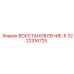 3222316725 ВОССТАНОВЛЕНИЕ-К Epiroc