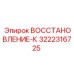 3222316725 ВОССТАНОВЛЕНИЕ-К Epiroc