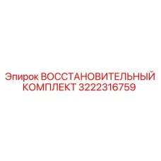 3222316759 ВОССТАНОВИТЕЛЬНЫЙ КОМПЛЕКТ Epiroc