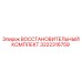 3222316759 ВОССТАНОВИТЕЛЬНЫЙ КОМПЛЕКТ Epiroc
