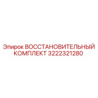 3222321280 ВОССТАНОВИТЕЛЬНЫЙ КОМПЛЕКТ Epiroc