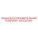 3222321280 ВОССТАНОВИТЕЛЬНЫЙ КОМПЛЕКТ Epiroc