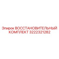 3222321282 ВОССТАНОВИТЕЛЬНЫЙ КОМПЛЕКТ Epiroc