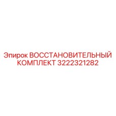 3222321282 ВОССТАНОВИТЕЛЬНЫЙ КОМПЛЕКТ Epiroc