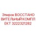 3222321282 ВОССТАНОВИТЕЛЬНЫЙ КОМПЛЕКТ Epiroc
