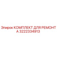 3222334913 КОМПЛЕКТ ДЛЯ РЕМОНТА Epiroc