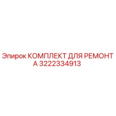 Оригинальный ремонтный комплект Epiroc 3222334913