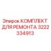 Оригинальный ремонтный комплект Epiroc 3222334913