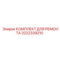 3222339210 КОМПЛЕКТ ДЛЯ РЕМОНТА Epiroc