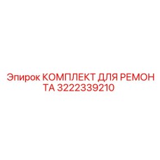 3222339210 КОМПЛЕКТ ДЛЯ РЕМОНТА Epiroc