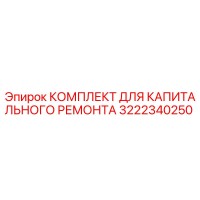 3222340250 КОМПЛЕКТ ДЛЯ КАПИТАЛЬНОГО РЕМОНТА Epiroc