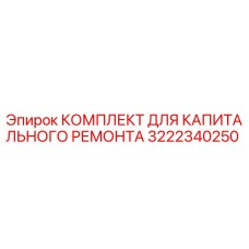3222340250 КОМПЛЕКТ ДЛЯ КАПИТАЛЬНОГО РЕМОНТА Epiroc