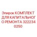 3222340250 КОМПЛЕКТ ДЛЯ КАПИТАЛЬНОГО РЕМОНТА Epiroc