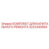 3222340954 КОМПЛЕКТ ДЛЯ КАПИТАЛЬНОГО РЕМОНТА Epiroc