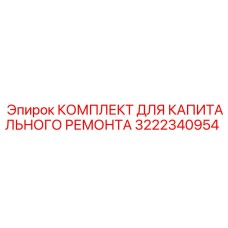 3222340954 КОМПЛЕКТ ДЛЯ КАПИТАЛЬНОГО РЕМОНТА Epiroc