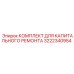 3222340954 КОМПЛЕКТ ДЛЯ КАПИТАЛЬНОГО РЕМОНТА Epiroc