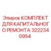 3222340954 КОМПЛЕКТ ДЛЯ КАПИТАЛЬНОГО РЕМОНТА Epiroc