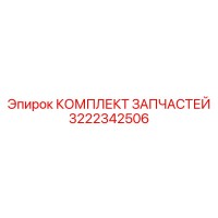 3222342506 КОМПЛЕКТ ЗАПЧАСТЕЙ Epiroc
