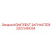 Ремонтный комплект 3222348034 для оборудования Epiroc