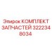 Ремонтный комплект 3222348034 для оборудования Epiroc