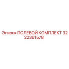 Комплект для полевого обслуживания Epiroc 3222361578