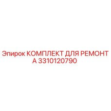 3310120790 КОМПЛЕКТ ДЛЯ РЕМОНТА (Epiroc)